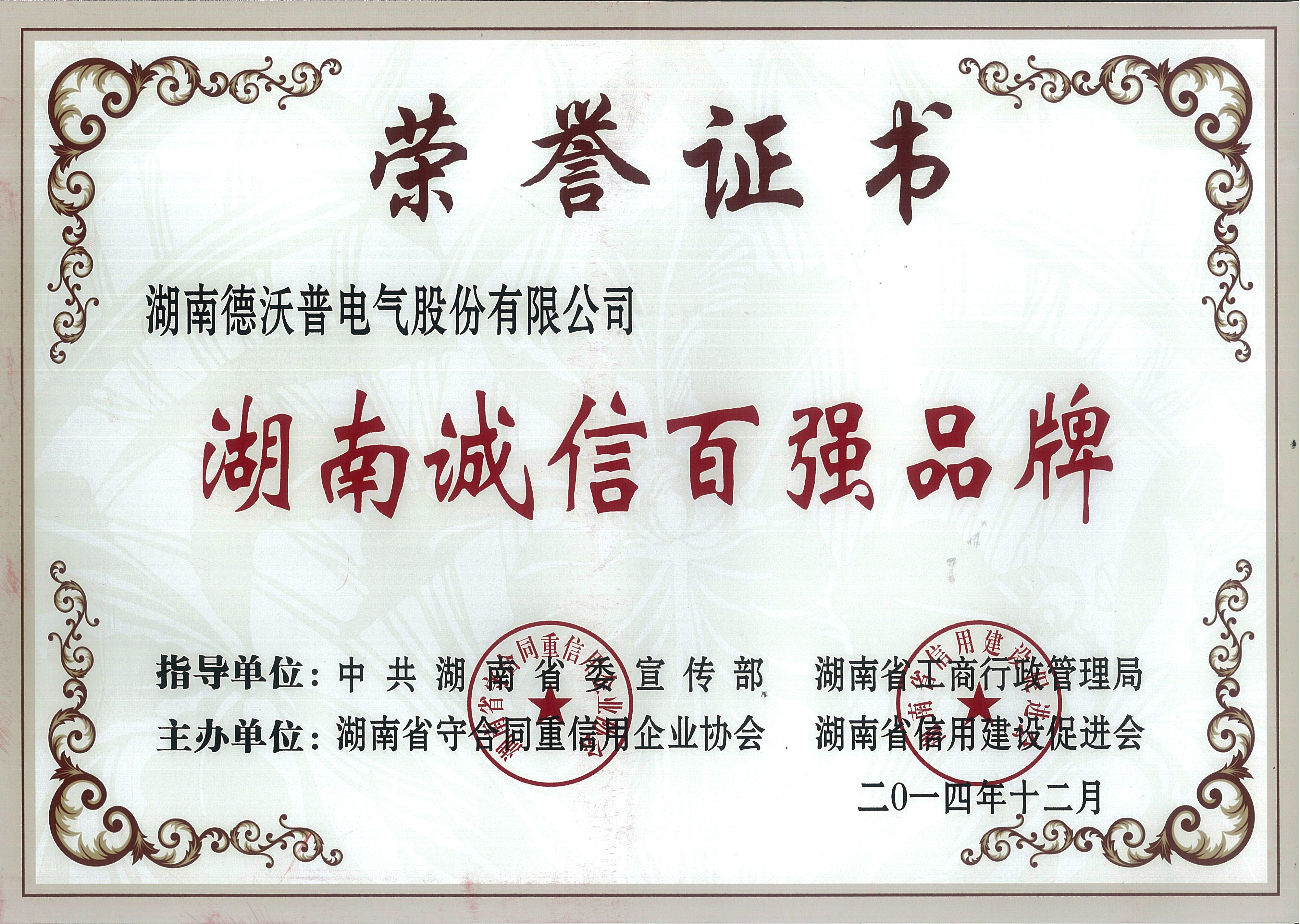 湖南誠信百強(qiáng)品牌