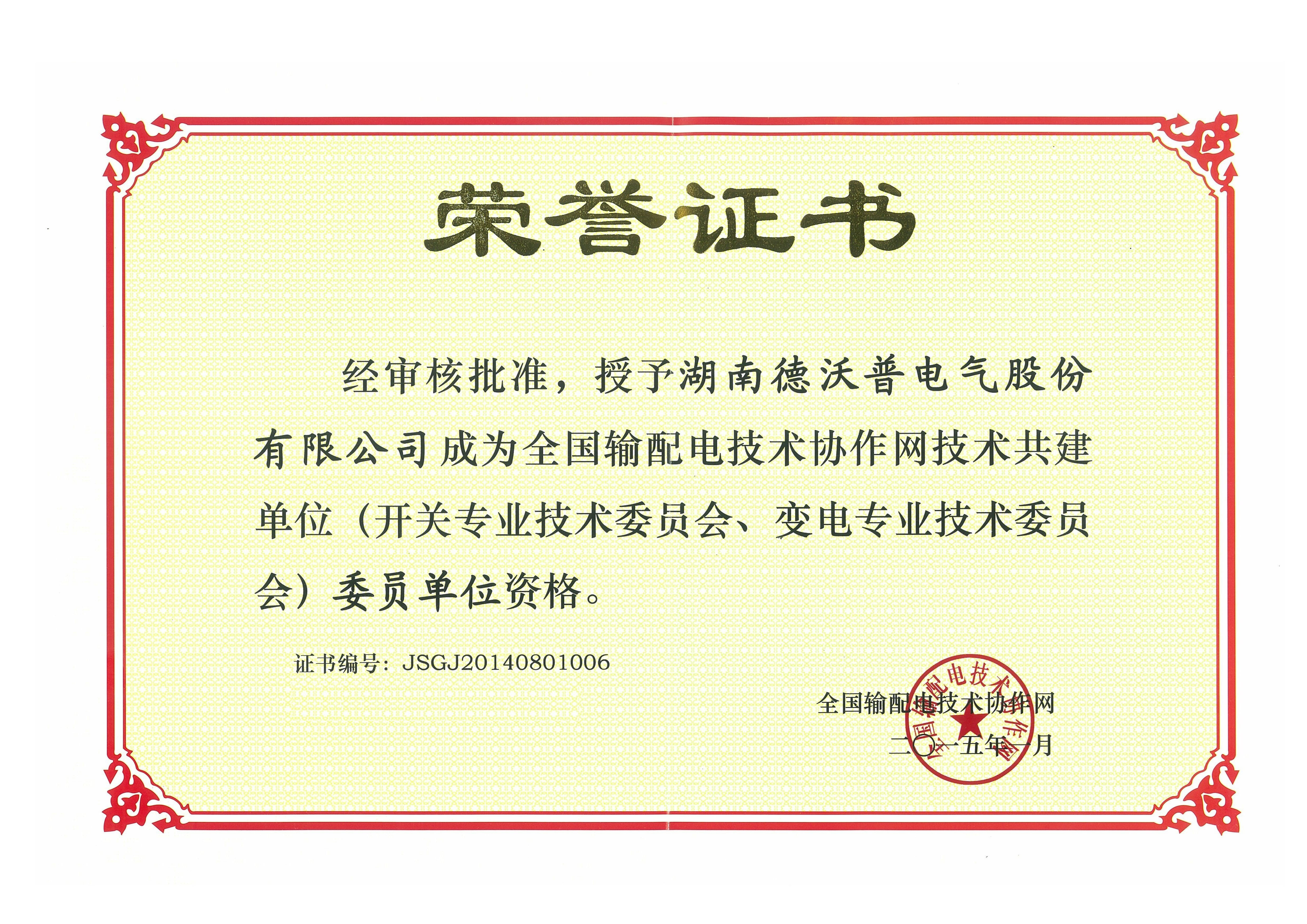 全國輸配電技術(shù)協(xié)作網(wǎng)技術(shù)共建設(shè)單位榮譽(yù)證書